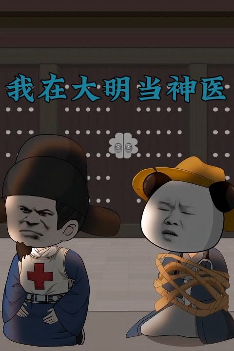我在大明当神医封面