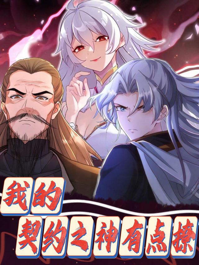 我的契约之神有点撩封面