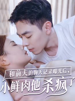 看见他的聊天记录后,我选择了小鲜肉弟弟封面