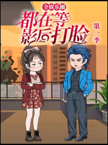 全娱乐圈都在等影后打脸第一季封面