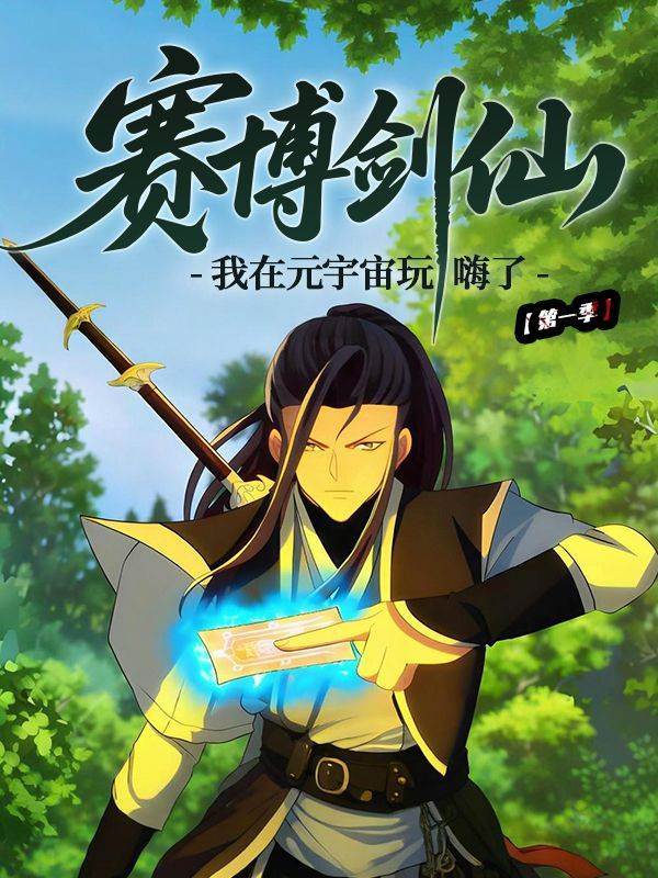 赛博剑仙,我在元宇宙玩嗨了 第一季封面