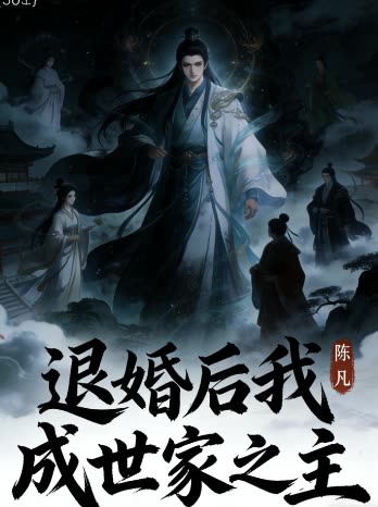 退婚后我成世家之主封面