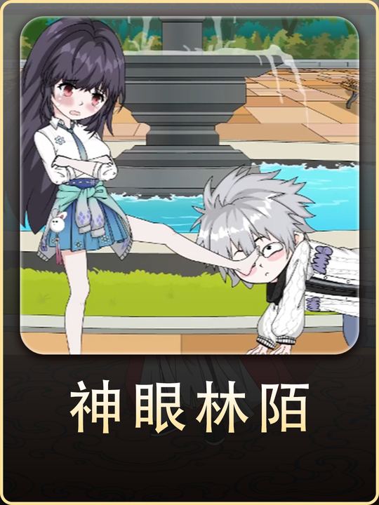 神眼林陌封面