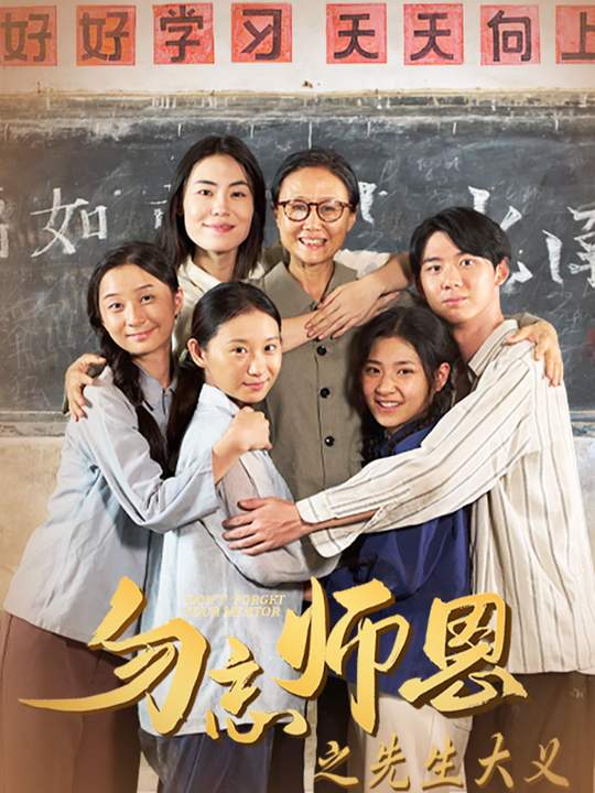勿忘师恩封面
