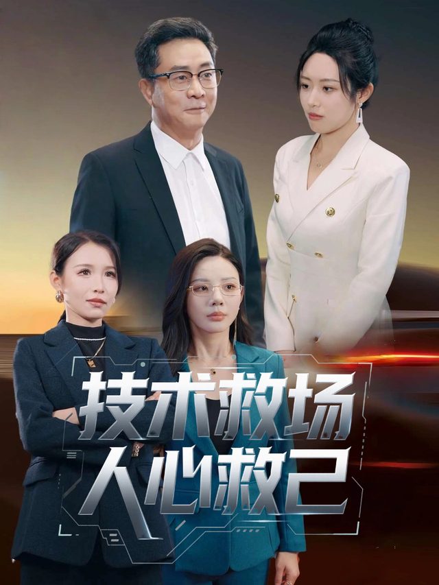 技术救场,人心救己封面