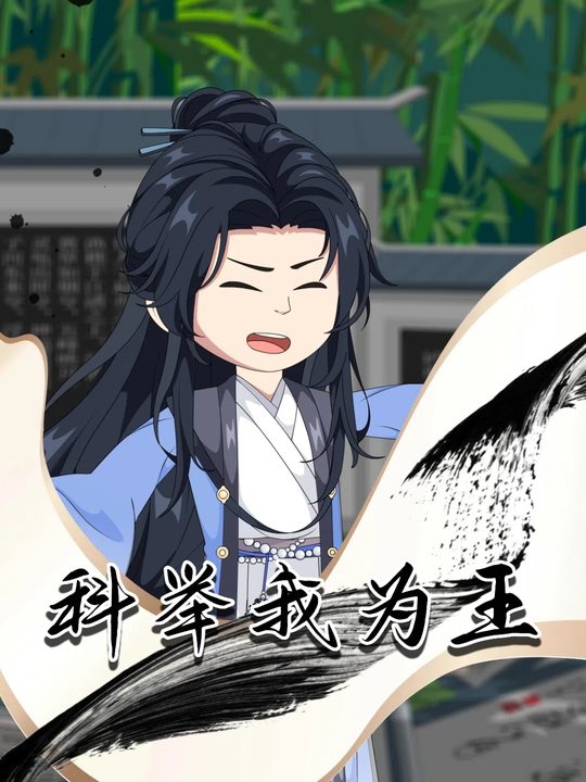 科举我为王封面