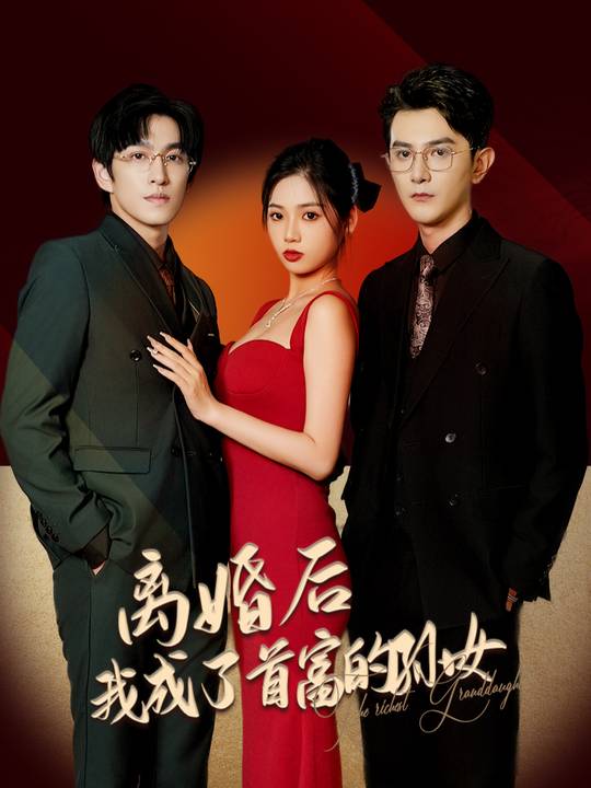 离婚后,我成了首富的外孙女封面