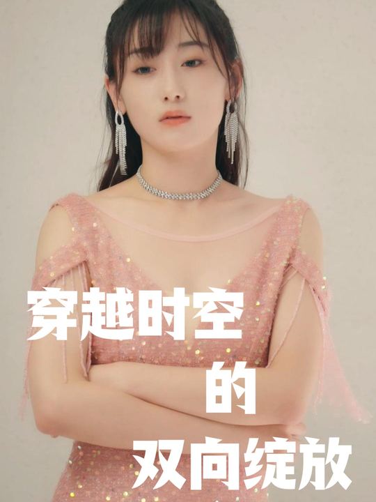 穿越时空的双向绽放封面