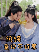 纨绔皇妃不好惹封面