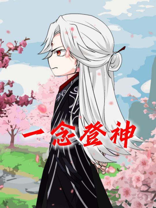 一念登神封面