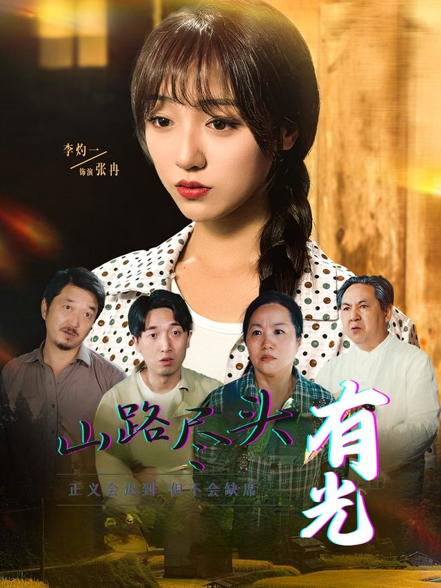 山路尽头有光封面