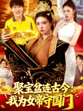 聚宝盆连古今:我为女帝守国门封面