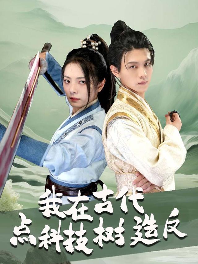 我在古代点科技树造反封面