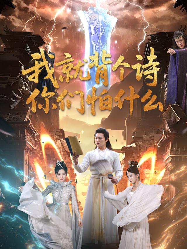 我就背个诗,你们怕什么封面