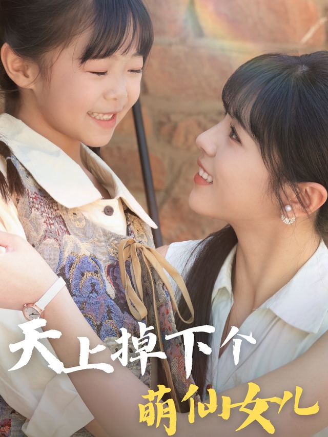 天上掉下个萌仙女儿封面