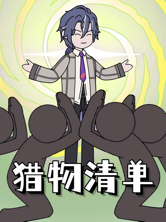 猎物清单封面