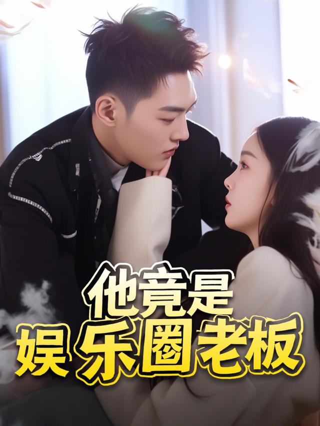他竟是娱乐圈老板封面