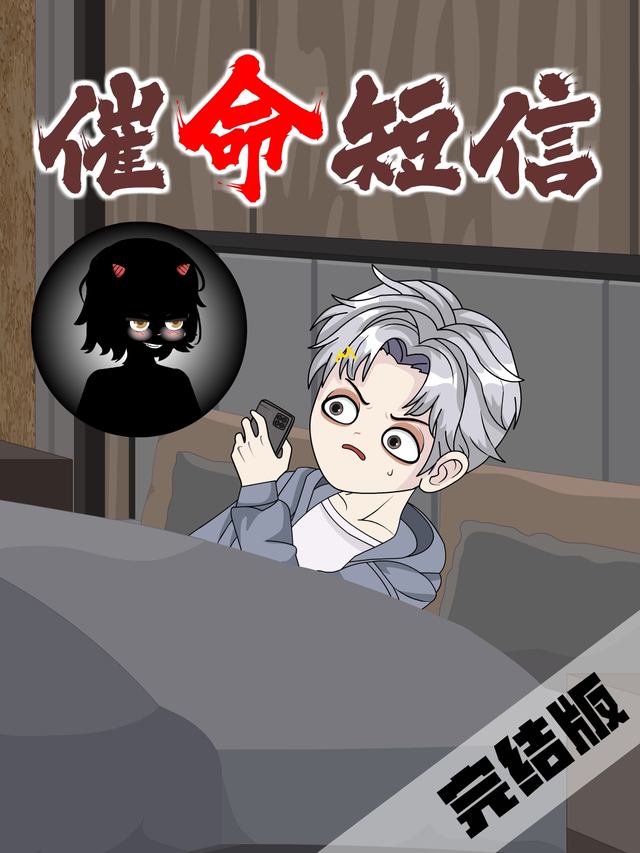 催命短信封面