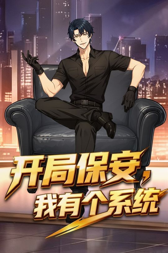 开局保安，我有个系统封面