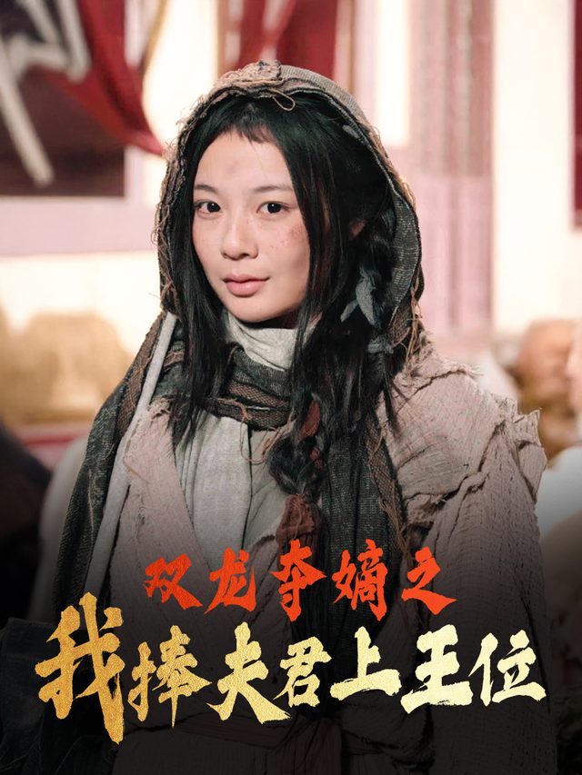 双龙夺嫡之我捧夫君上王位封面