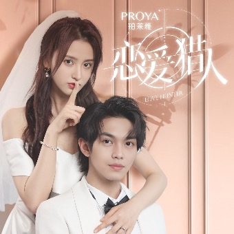 恋爱猎人封面