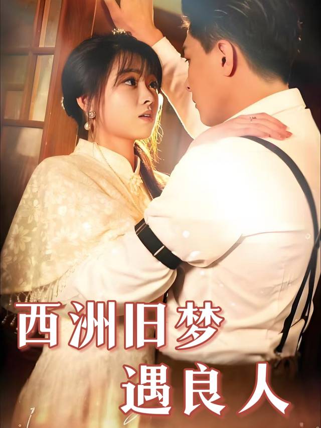 西洲旧梦遇良人封面