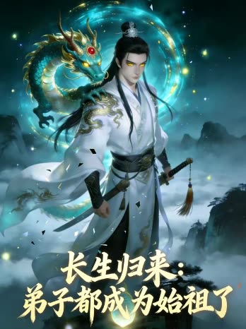 长生归来:弟子都成为始祖了封面