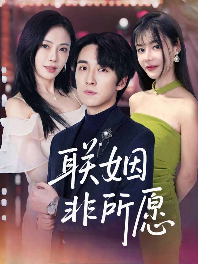 联姻非所愿封面