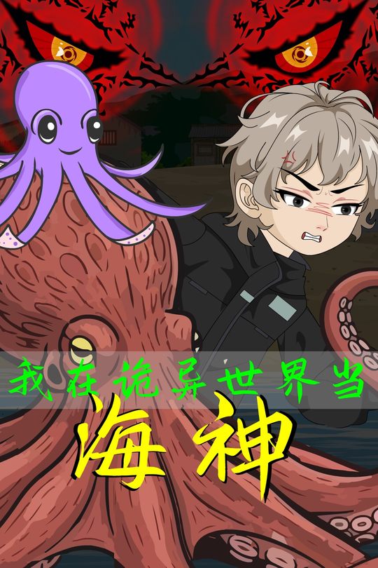 我在诡异世界当海神封面