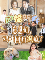 闪婚新妻:崽崽们,妈咪回归飒疯了封面