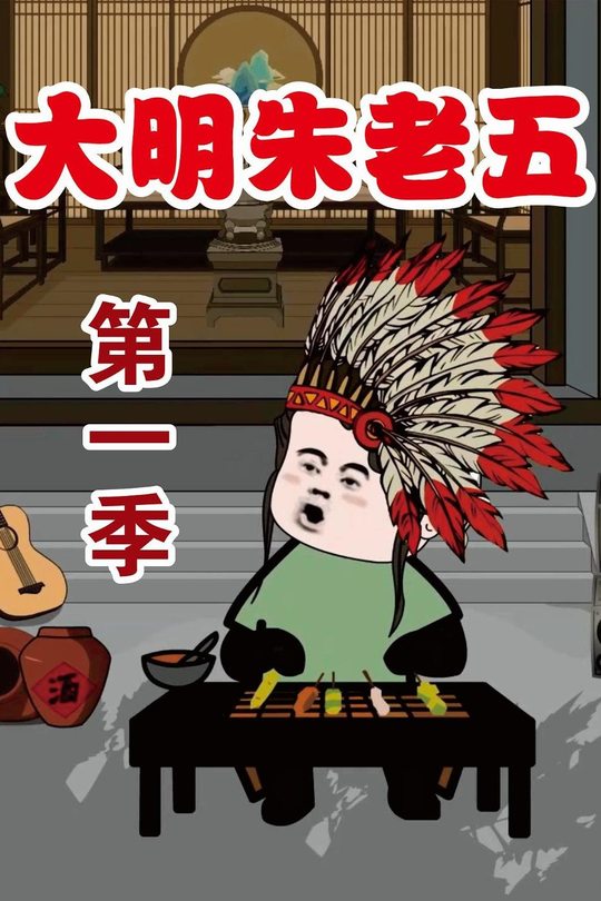 大明朱老五第一季封面