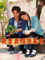 我靠卖鸭货致富封面