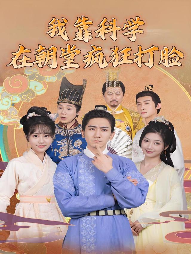 我靠科学在朝堂疯狂打脸封面