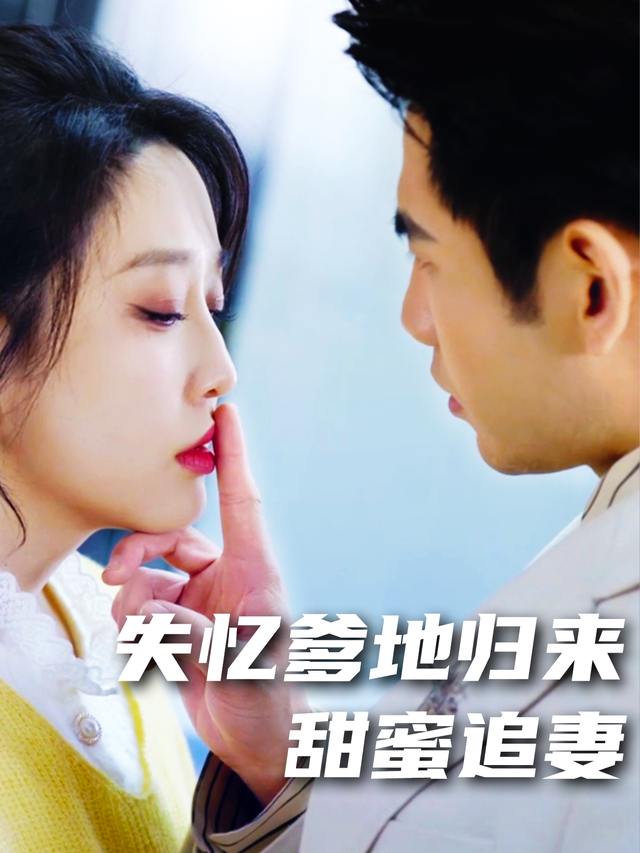 失忆爹地归来,甜蜜追妻封面