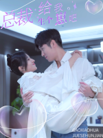 总裁,给我生个崽吧封面