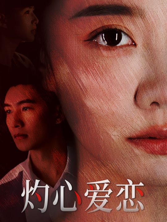 灼心爱恋封面