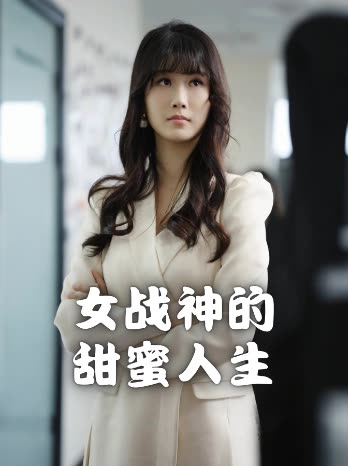 女战神的甜蜜人生封面