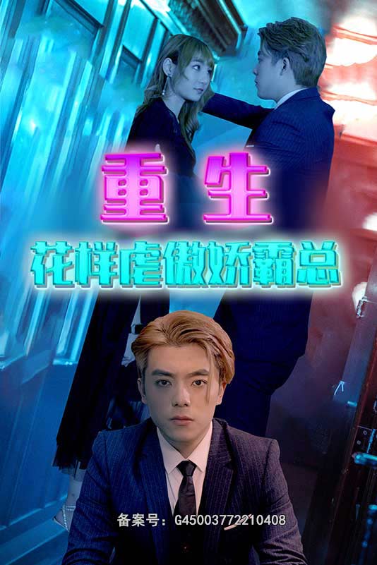 重生之花样虐傲娇霸总封面