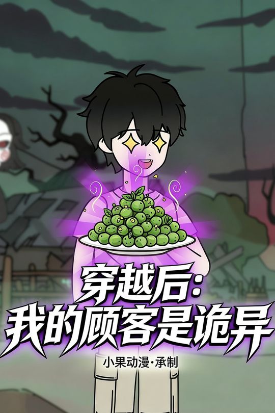 穿越后:我的顾客是诡异封面