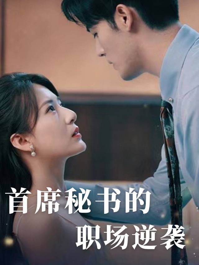 首席秘书的职场逆袭封面