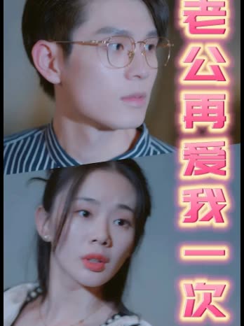 老公再爱我一次封面