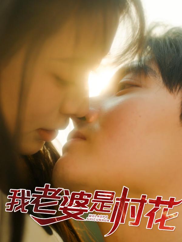 我老婆是村花封面