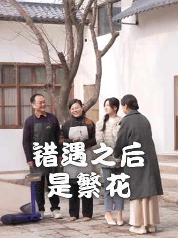 错遇之后是繁花封面