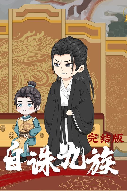 自诛九族封面