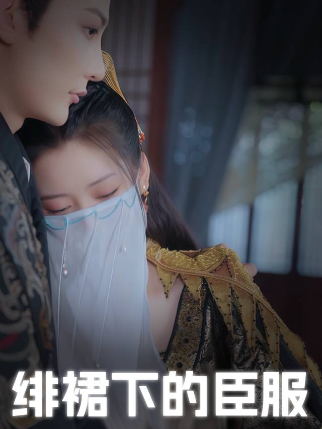 绯裙下的臣服封面