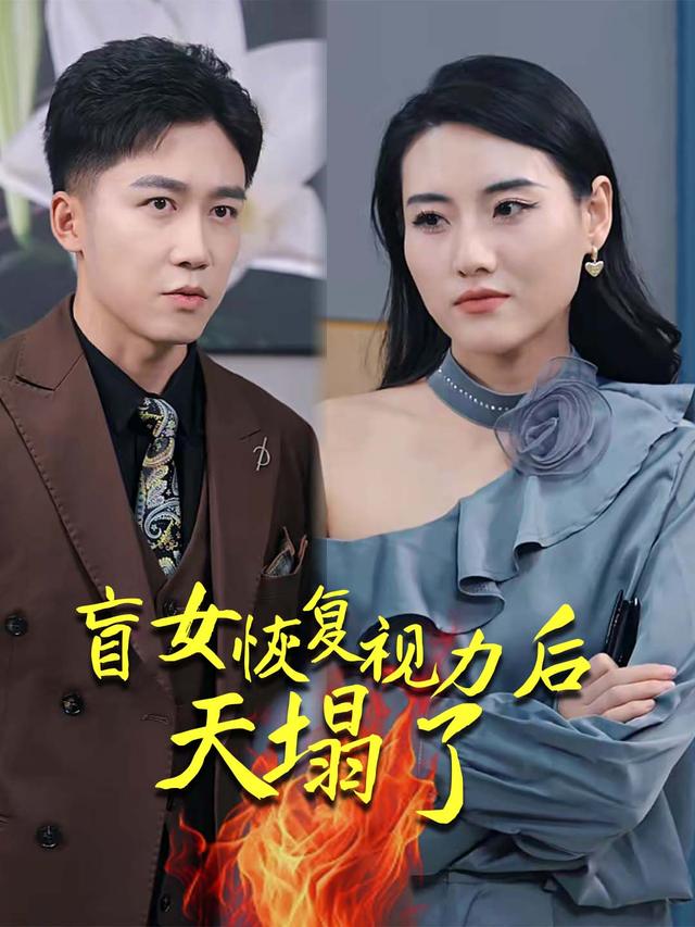 盲女恢复视力后天塌了封面