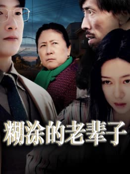 糊涂的老辈子封面