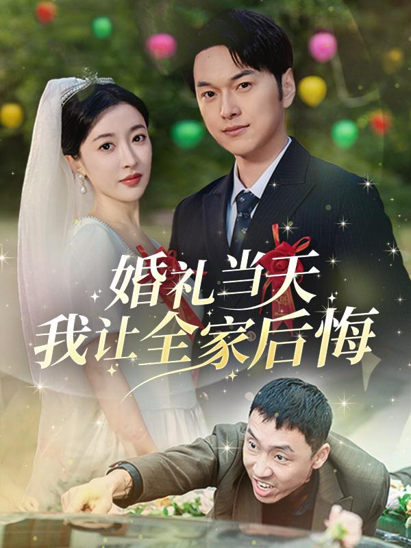 婚礼当天,我让全家后悔!封面