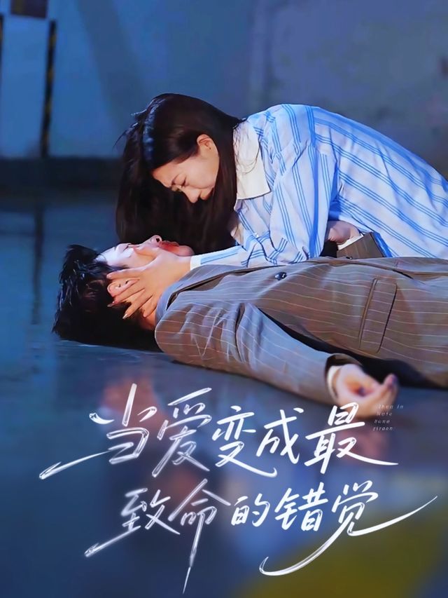 当爱变成最致命的错觉封面