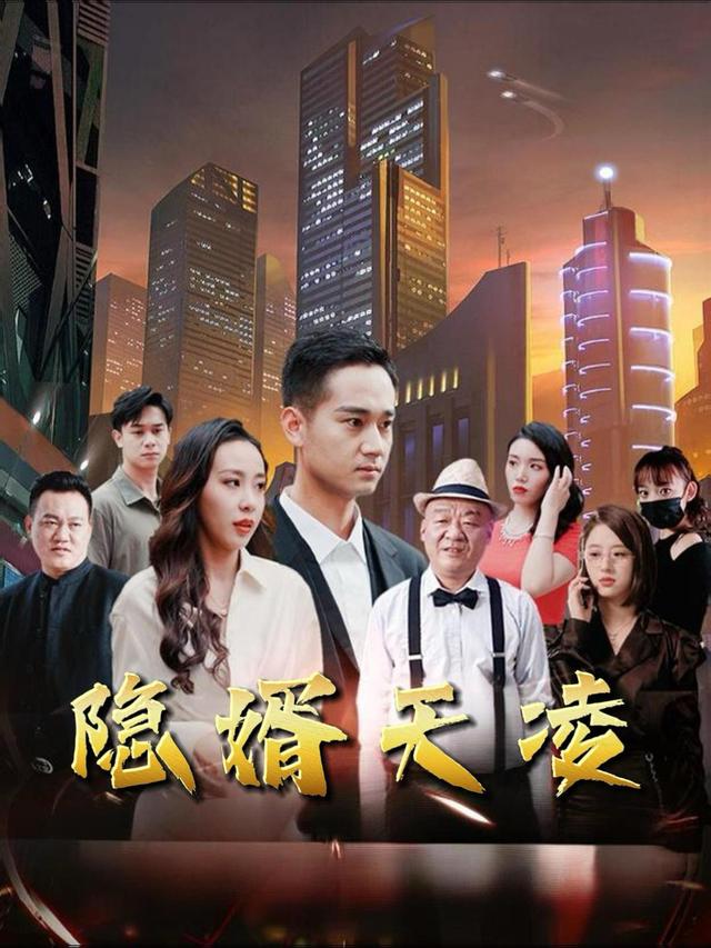 隐婿天凌封面